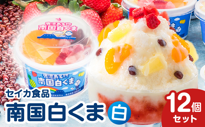 セイカ食品 南国白くま 白 12個セット　K051-003