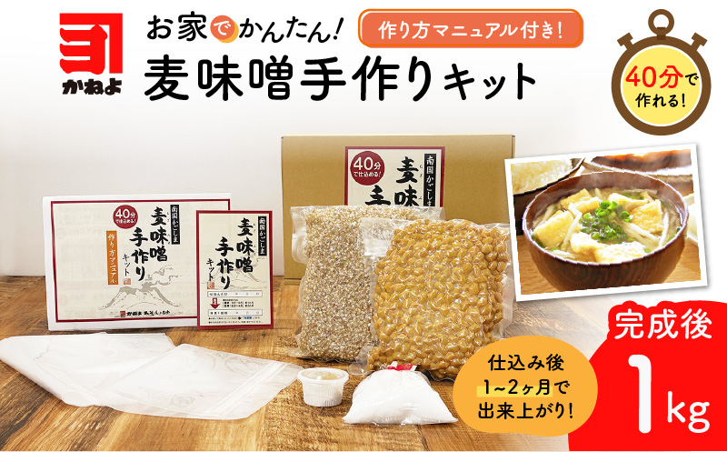 「かねよ みそ しょうゆ」麦味噌手作りキット 1kg　K058-004_01