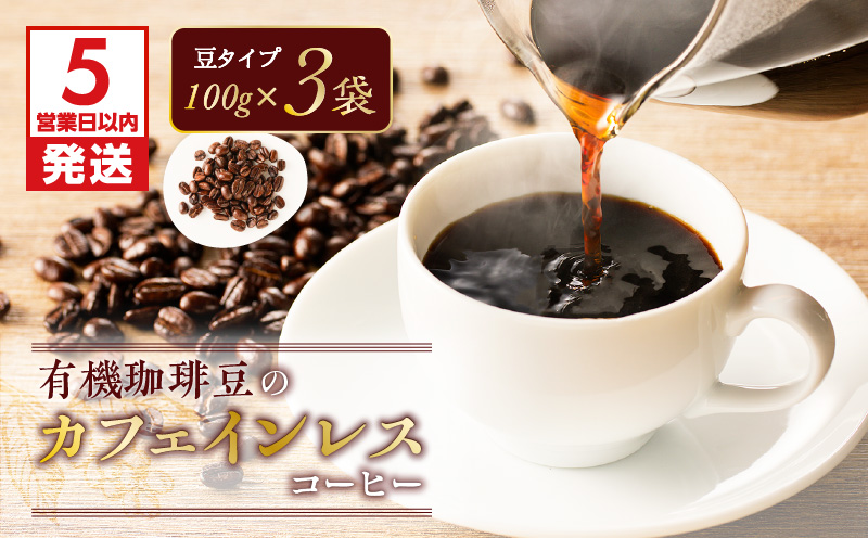 【5営業日以内に発送】有機珈琲豆のカフェインレスコーヒー（豆）　K186-004_01