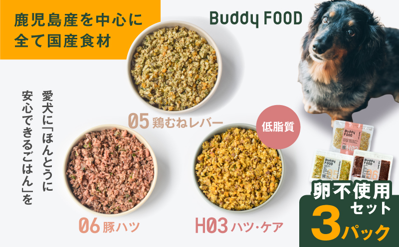Buddy FOOD 卵不使用セット 3種3パック（鶏むねレバー、豚ハツ、低脂質ハツ・ケア）　K390-002_17