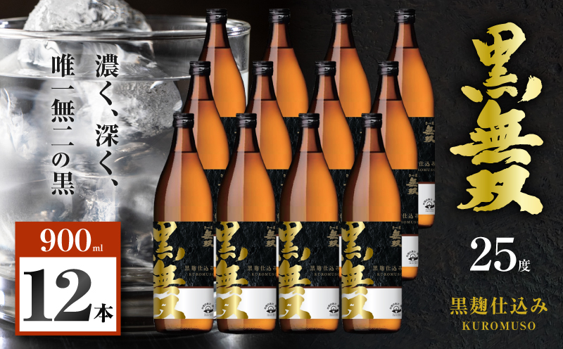 さつま無双 黒無双 芋焼酎 25度 900ml×12本　K377-002_04