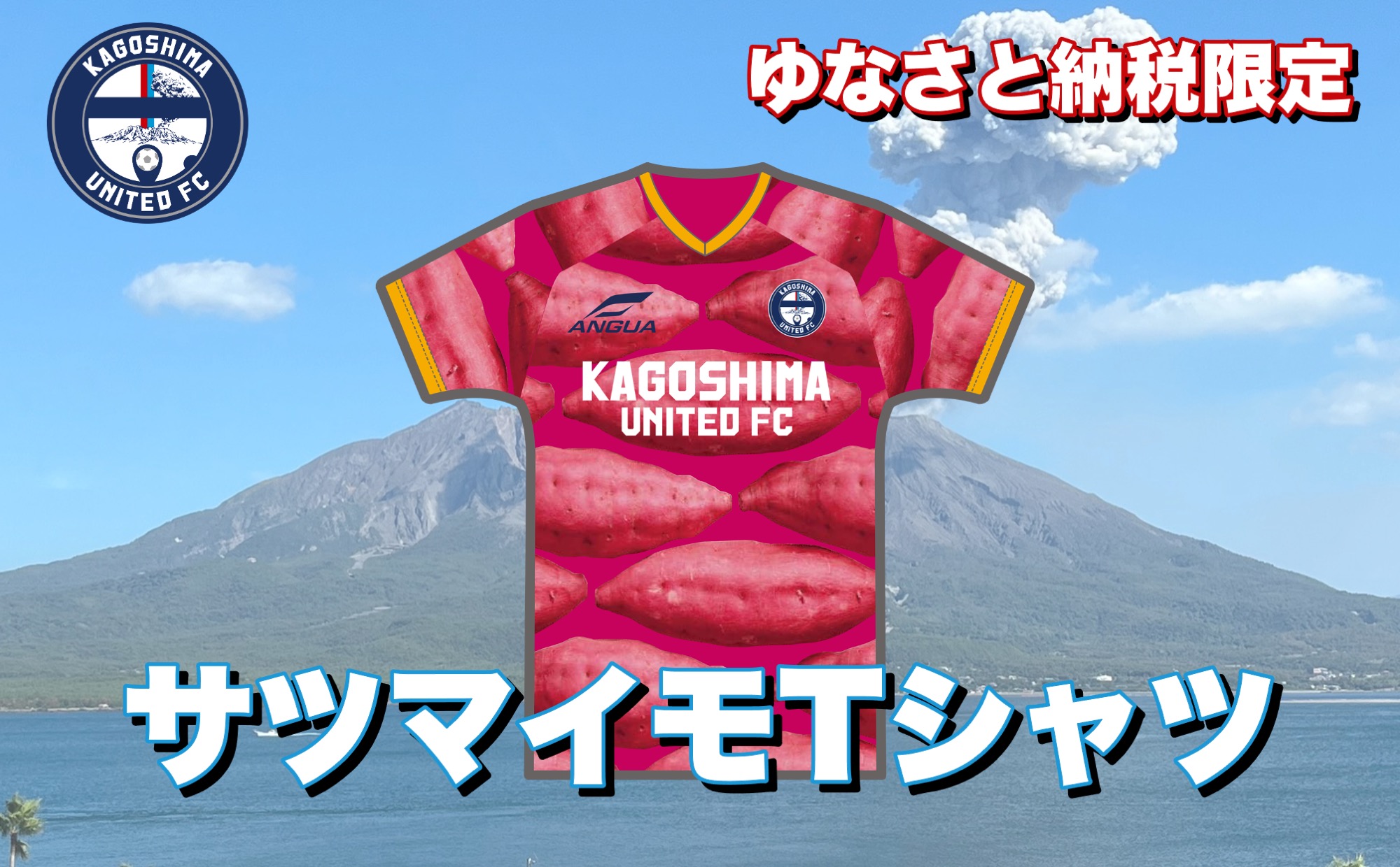 【鹿児島ユナイテッドFC】サツマイモTシャツ【ゆなさと納税限定】