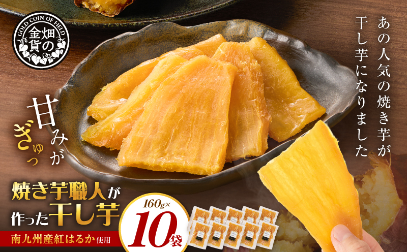 焼き芋職人が作った干し芋 160g×10袋　K181-018_05