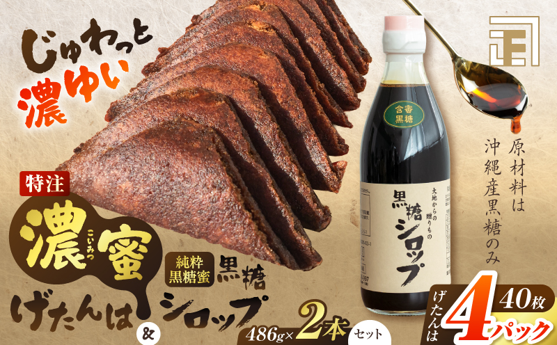 セット【特注】濃蜜げたんは4パック+黒糖シロップ2本　K405-003_02