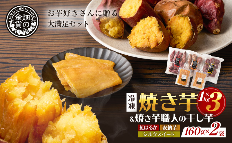 焼き芋3種セットと焼き芋職人の干し芋2袋セット　K181-016