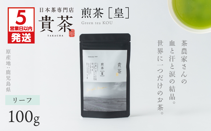 【5営業日以内に発送】日本茶専門店【貴茶−TAKACHA】煎茶［皇］ リーフ 1袋　K068-026_01