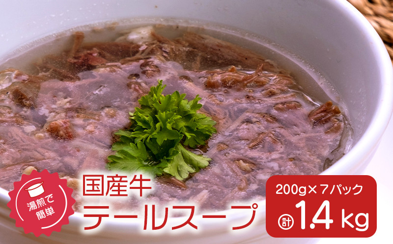 湯煎で簡単！国産牛テールスープ 7Pセット　K002-044
