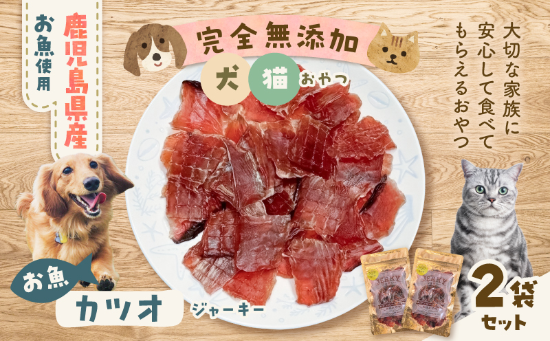 完全無添加 犬猫おやつ お魚カツオジャーキー 2袋セット　K413-001_02