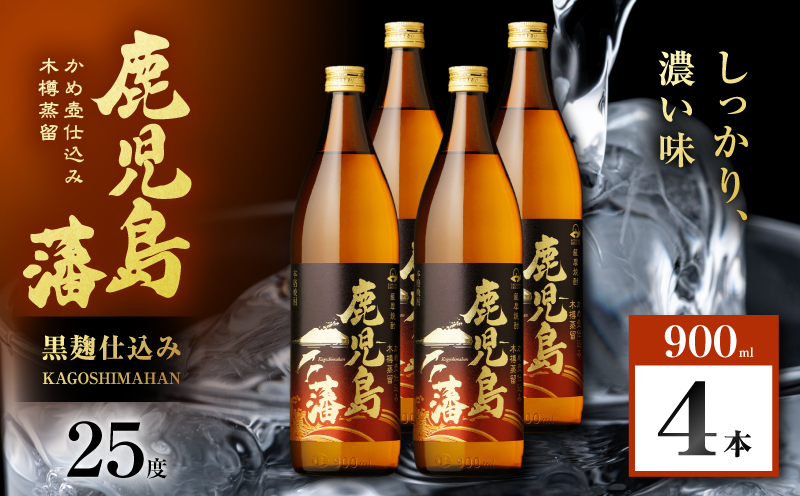 鹿児島藩 芋焼酎 25度 900ml×4本　K377-020_02