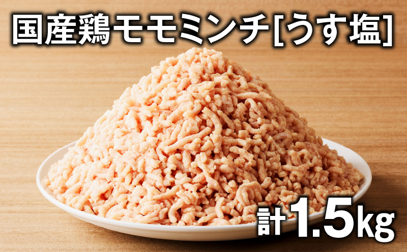 国産鶏モモミンチ＜うす塩＞ 計1.5kg　K025-016_03