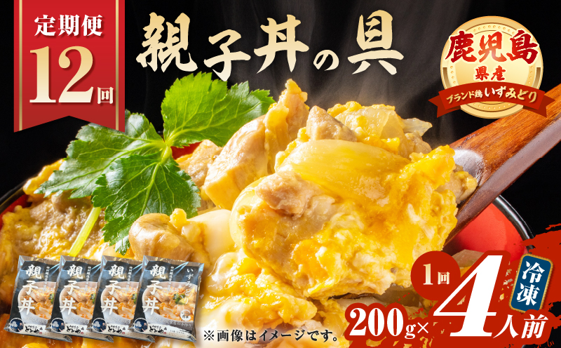 【全12回定期便】鹿児島県産親子丼の具（4食分）　K258-T07_04b