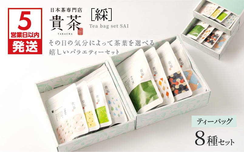 【5営業日以内に発送】日本茶専門店【貴茶−ＴＡＫＡＣＨＡ】ティーバッグ8種セット　K068-002