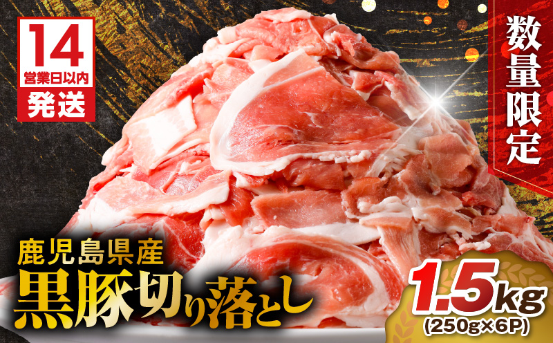 【14営業日以内に発送】 【数量限定】鹿児島県産 黒豚切り落とし 1.5kg　K025-001_03