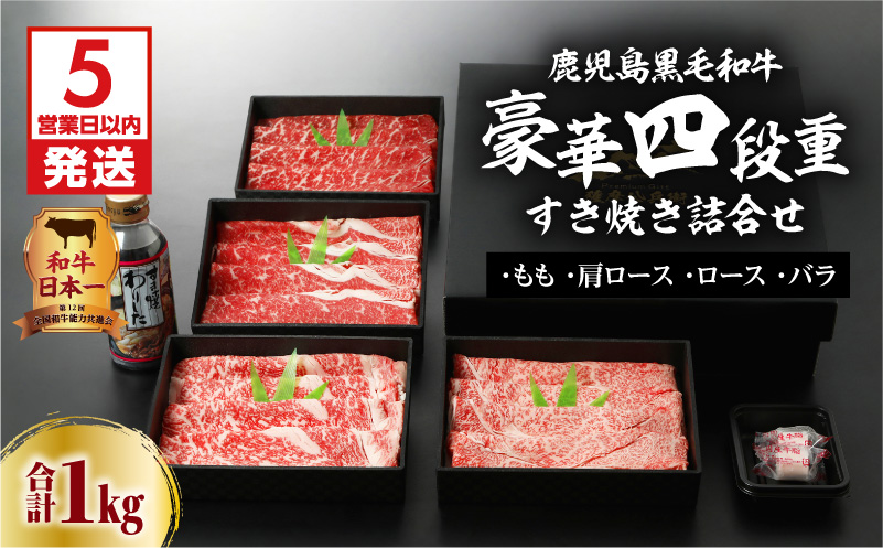 【5営業日以内に発送】鹿児島黒毛和牛豪華四段重すき焼きセット  1kg　K134-002