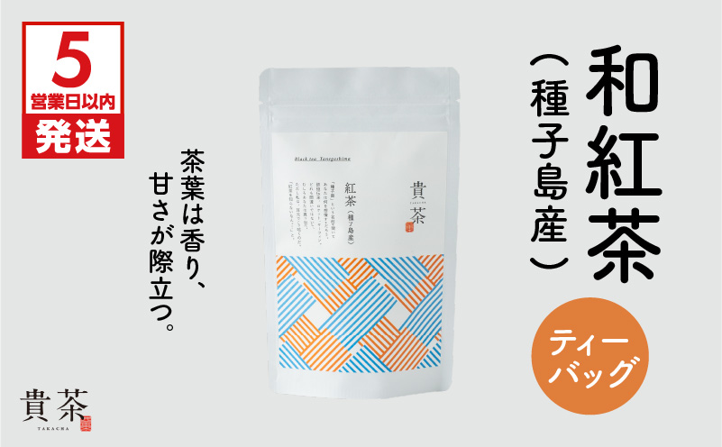 【5営業日以内に発送】日本茶専門店【貴茶−ＴＡＫＡＣＨＡ】和紅茶（種子島産）　ティーバッグ　K068-015