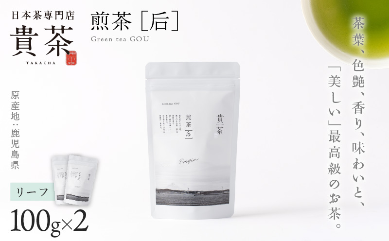 日本茶専門店【貴茶−TAKACHA】煎茶［后］ リーフ 2袋　K068-022