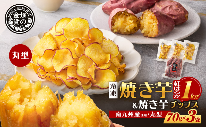焼き芋紅はるか 1kg＆焼き芋チップス（丸型） 3袋　K181-013_01