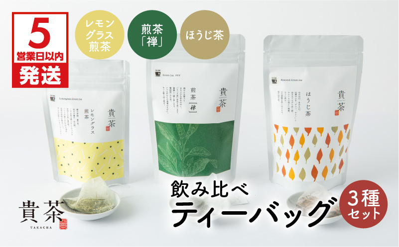 【5営業日以内に発送】日本茶専門店【貴茶−ＴＡＫＡＣＨＡ】飲み比べティーバッグ3種セット　K068-006