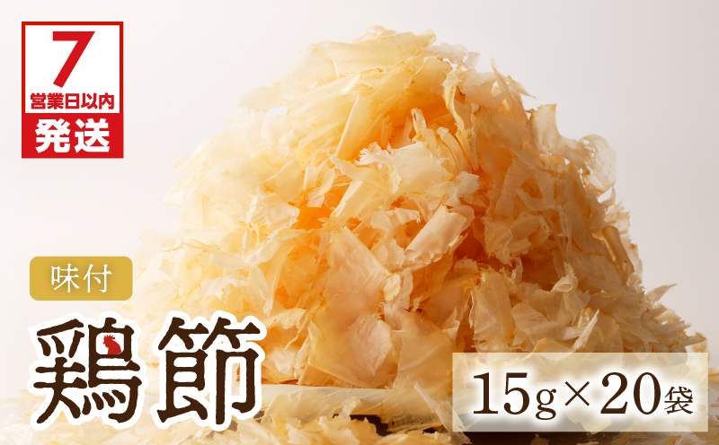 【7営業日以内に発送】味付鶏節15g 20袋セット　K233-001_02