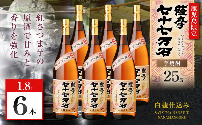 七十七万石 芋焼酎 25度 1800ml×6本　K377-015_07