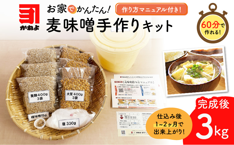 「かねよ みそ しょうゆ」麦味噌手作りキット　K058-004