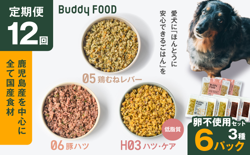 【全12回定期便】Buddy FOOD 卵不使用セット 3種6パック　K390-T17_c