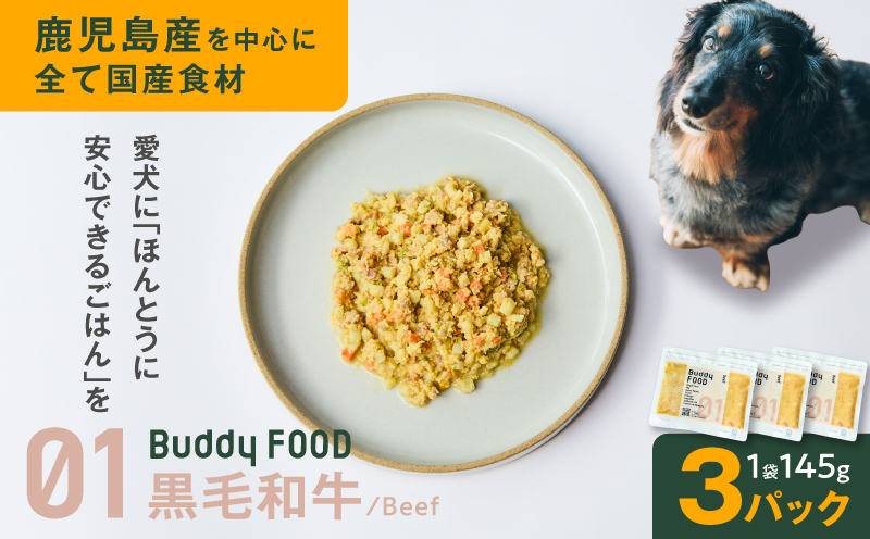 Buddy FOOD 01 黒毛和牛×3パック　K390-002_01