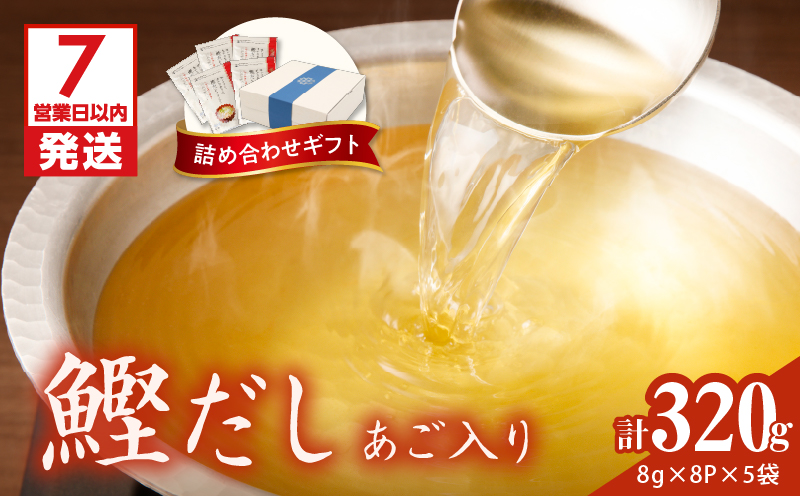 【7営業日以内に発送】マルモ 鰹だし（あご入り）詰め合わせギフト　K233-013