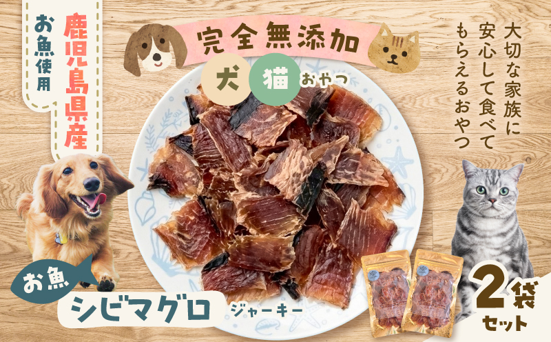 完全無添加 犬猫おやつ お魚シビマグロジャーキー 2袋セット　K413-001_03