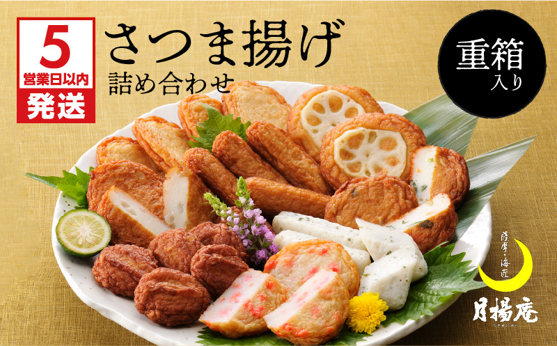 【5営業日以内に発送】月揚庵　さつまあげ詰合せ（重箱セット）　K003-003