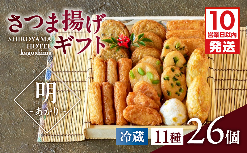 【10営業日以内に発送】さつま揚げギフト 明〜あかり〜　K096-009