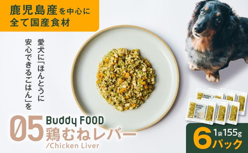 Buddy FOOD 05 鶏むねレバー×6パック　K390-001_05