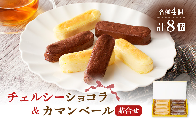 チェルシーショコラ&カマンベール 8本詰合せ K291-002