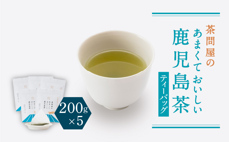 茶問屋のあまくておいしい鹿児島茶ティーバッグ 5本セット　K112-008