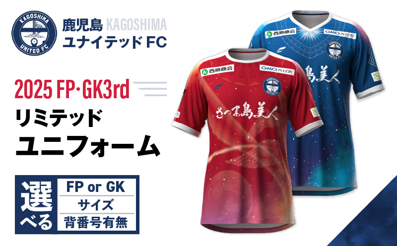 ＜選べる＞【鹿児島ユナイテッドFC】2025リミテッドユニフォーム 3rd　K268-012