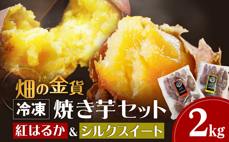 焼き芋セット 紅はるか シルクスイート 合計2kg　K181-010