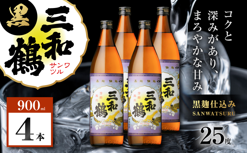 三和鶴 黒 芋焼酎 25度 900ml×4本　K377-019_02