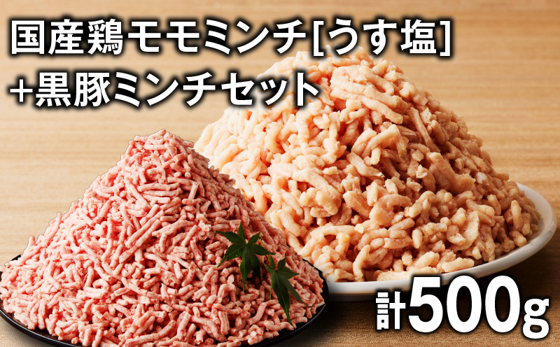 国産鶏モモミンチ＜うす塩＞＋黒豚ミンチセット 計500g　K025-017_01