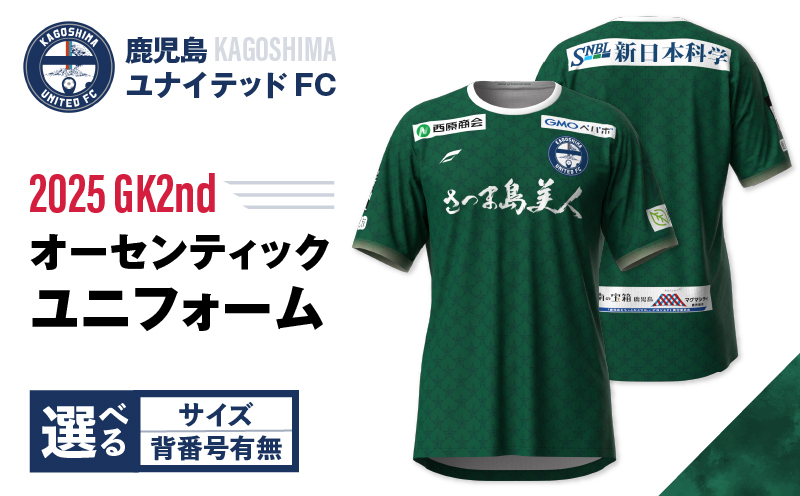 ＜選べる＞【鹿児島ユナイテッドFC】2025オーセンティックユニフォーム GK2nd（背番号なし or あり）　K268-011