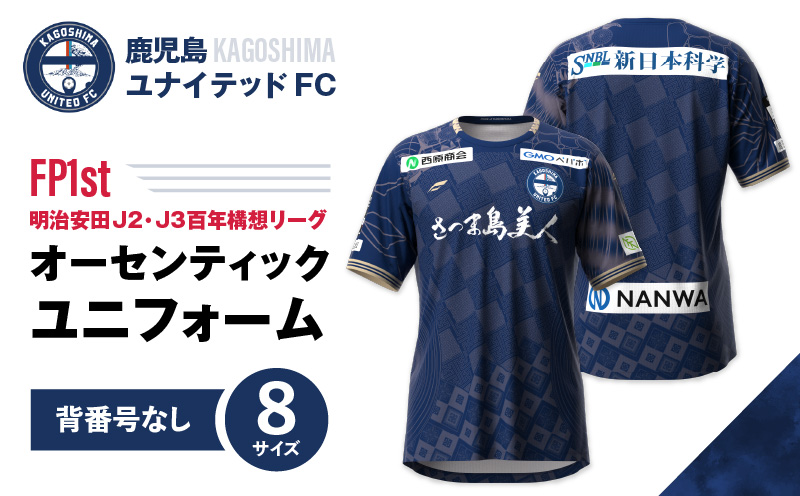 【鹿児島ユナイテッドFC】「明治安田J2・J3百年構想リーグ」オーセンティックユニフォームFP1st（背番号なし）　K268-015_01
