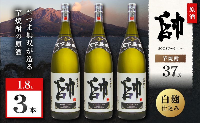 原酒 帥 芋焼酎 37度 1800ml×3本　K377-016_02