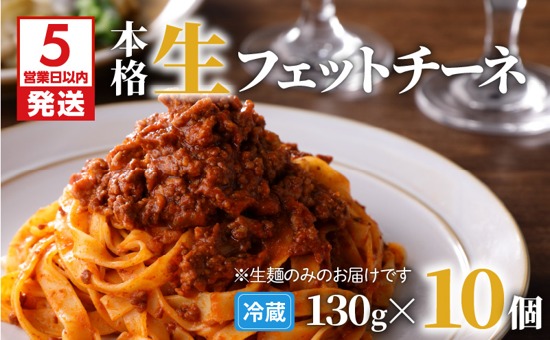 【5営業日以内に発送】生フェットチーネ 130g×10個　K036-004