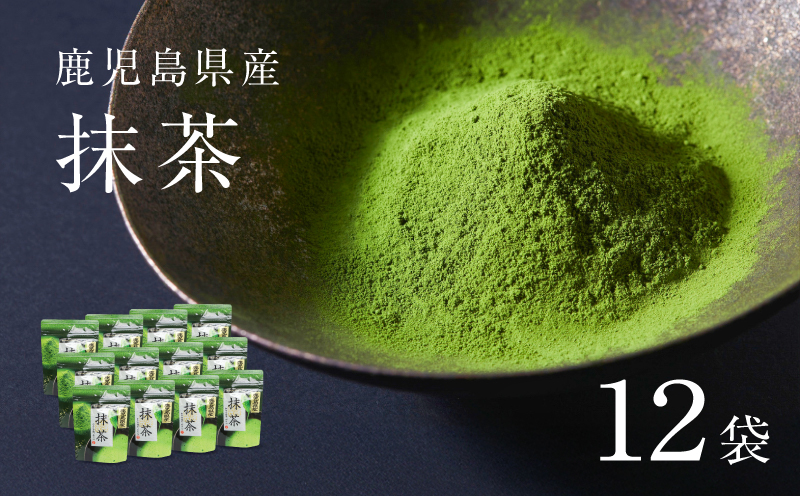 鹿児島県産 抹茶 12袋　K346-011_06