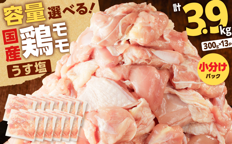 【国産】鶏モモ（うす塩）3.9kg　K025-012_03