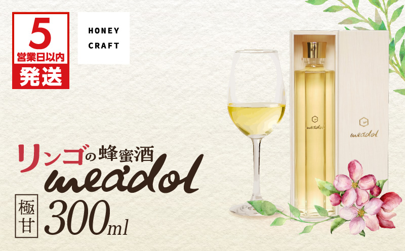 【5営業日以内に発送】リンゴの蜂蜜酒 meadol ミードル-極甘口-300ml　K105-005k