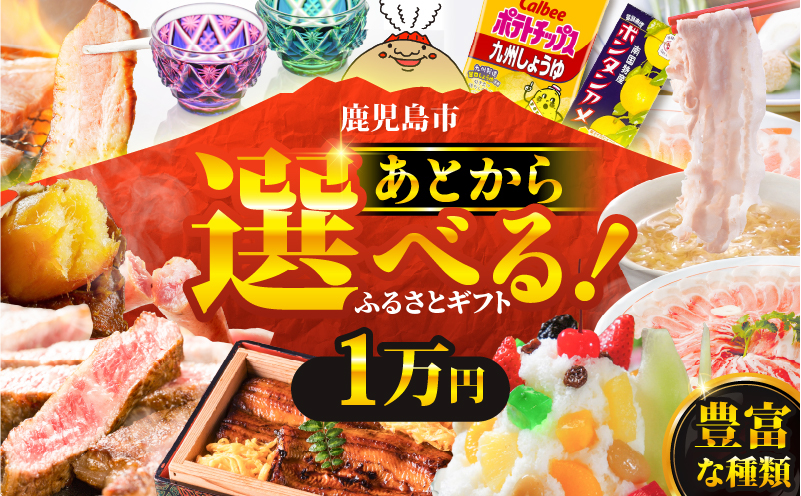 あとからセレクト【ふるさとギフト】1万円　K000-001