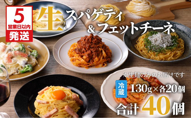 【5営業日以内に発送】生パスタセット 詰め合わせ　各20個　K036-008