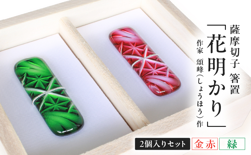 頌峰（しょうほう）作 ：薩摩切子 箸置 「花明かり」 金赤・緑 （2個入りセット）　K048-004_03