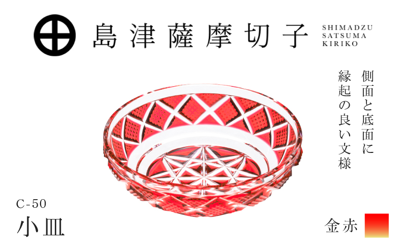 島津薩摩切子 小皿 C-50 金赤　K010-052_05