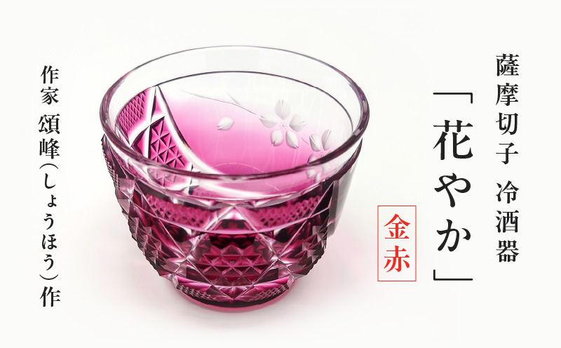 頌峰（しょうほう）作 ：薩摩切子 冷酒器「花やか」金赤　K048-002